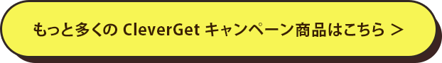 もっと多くの CleverGet キャンペーン商品はこちら