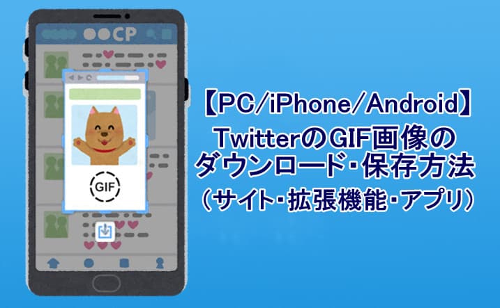 Pc Iphone Android Twitterのgif画像のダウンロード 保存方法 サイト 拡張機能 アプリ Cleverget