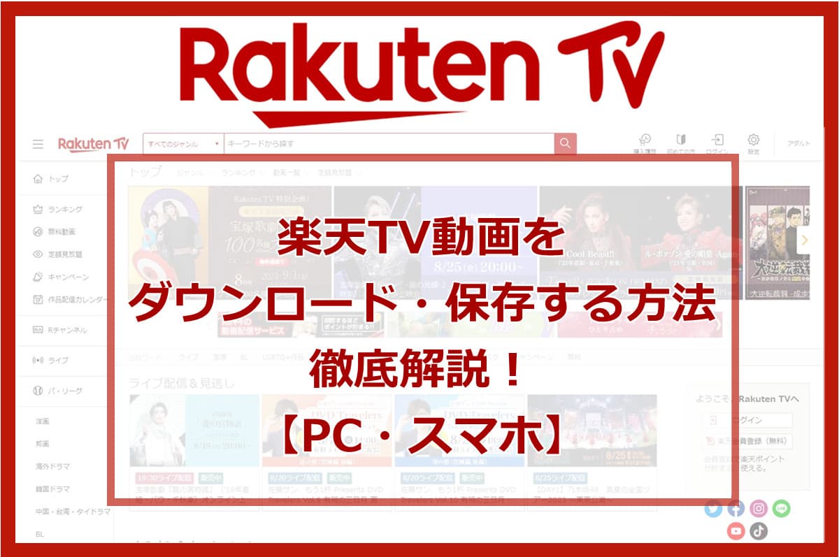 楽天TV（旧楽天ショウタイム）の動画をダウンロード・保存する方法を徹底解説！【PC・スマホ】 - CleverGet