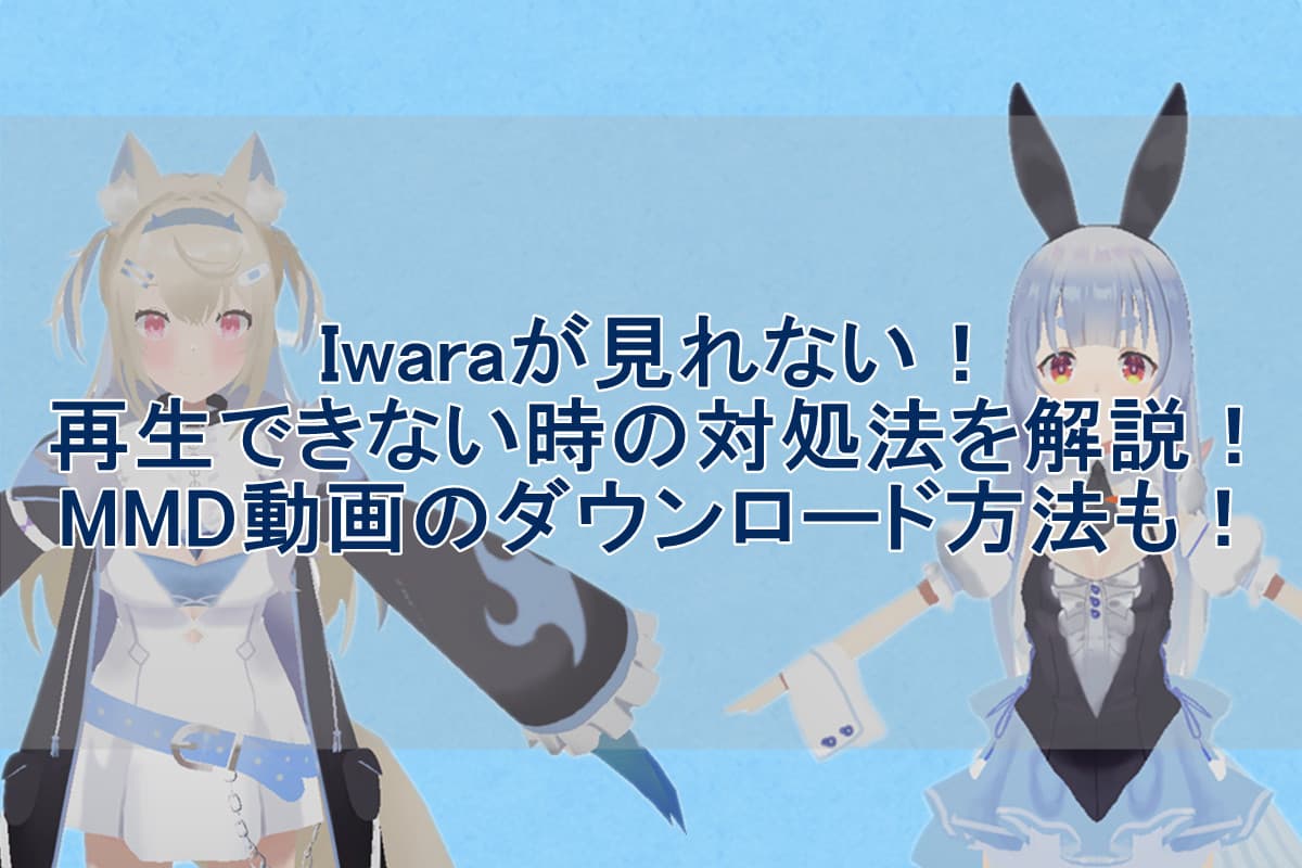 Iwara みれない