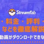 【徹底解説】StreamFabとは？使い方・料金・評判・クラック・安全性など