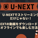 100%成功率！U-NEXTの動画をPCでダウンロードしてオフラインで視聴する方法